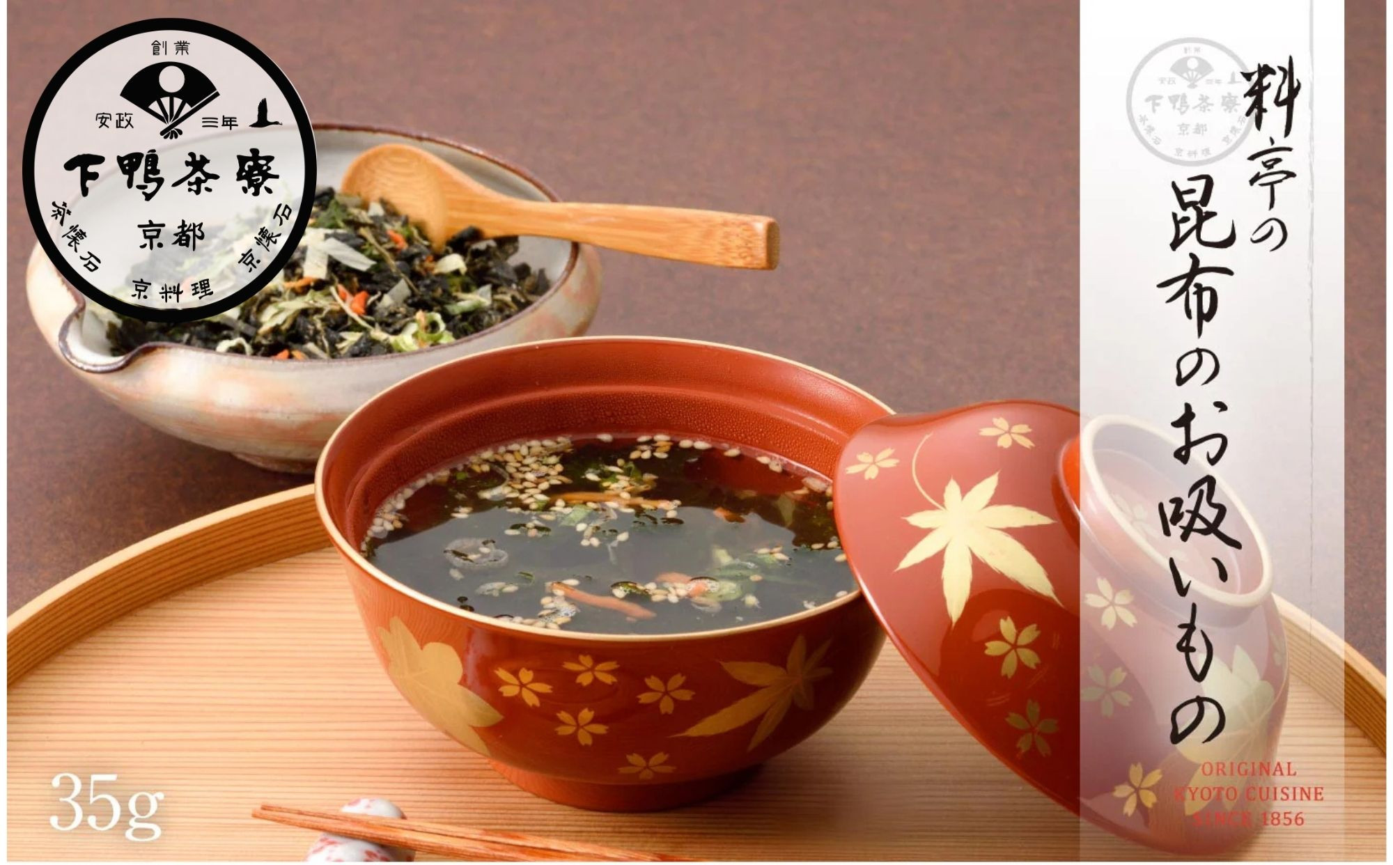 《9月末までの限定寄付額》【下鴨茶寮】料亭の昆布のお吸いもの［ 京都 老舗 料亭 ミシュラン 人気 おすすめ グルメ 京料理 京懐石 ギフト プレゼント お取り寄せ 通販 送料無料 ふるさと納税 ］ 261009_B-BS123