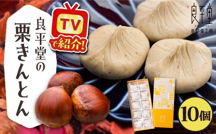
                  【 和スイーツ 】栗きんとん 10個 【カーボンオフセット対象】/ スイーツ 和菓子 栗きんとん くりきんとん 菓子 通年受付 和菓子 栗菓子 和スイーツ スイーツ デザート おやつ お菓子 栗 くり 老舗 銘菓 ご当地 特産品 名産品 名産 高級 贈り物 和菓子 スイーツ 大容量 お茶請け 慶事 伝統 ご褒美 お取り寄せ 贈答 ギフト 岐阜県 / 恵那市 / 良平堂 [AUDB025]
                
