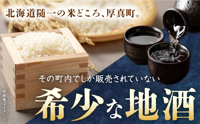 厚真の地酒 日本酒 純米吟醸「あつま川」2本セット 《厚真町》　【とまこまい広域農業協同組合】お酒 地酒 セット お取り寄せ ご当地 北海道 プレゼント 贈答用　[AXAB042] 15000 150