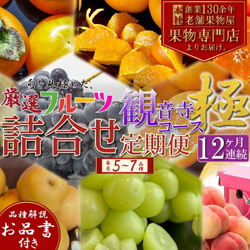 【ふるさと納税】旬を見極めた、厳選フルーツ詰合せ【観音寺コース-極-】12ヶ月連続 果物 旬の果物 旬のフルーツ お楽しみ デザート 食後 国産 観音寺産　お届け：寄附申込（ご入金確認月）の翌月より12ヶ月連続お届け