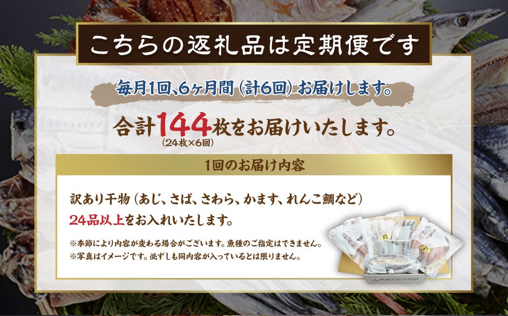 【全6回定期便】長崎出島屋お任せ 訳あり 干物 24枚  ／ わけあり ワケアリ 理由あり ひもの 海産物 魚介 魚 お魚 魚 長崎県 長崎市