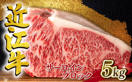 近江牛 サーロインブロック 5kg A4 ~ A5 ランク 毛利志満 ( 近江牛 ブランド和牛 近江牛 牛肉 近江牛 ステーキ 国産 近江牛 人気 近江牛 神戸牛 松阪牛 に並ぶ 日本三大和牛 ふるさと納税 )