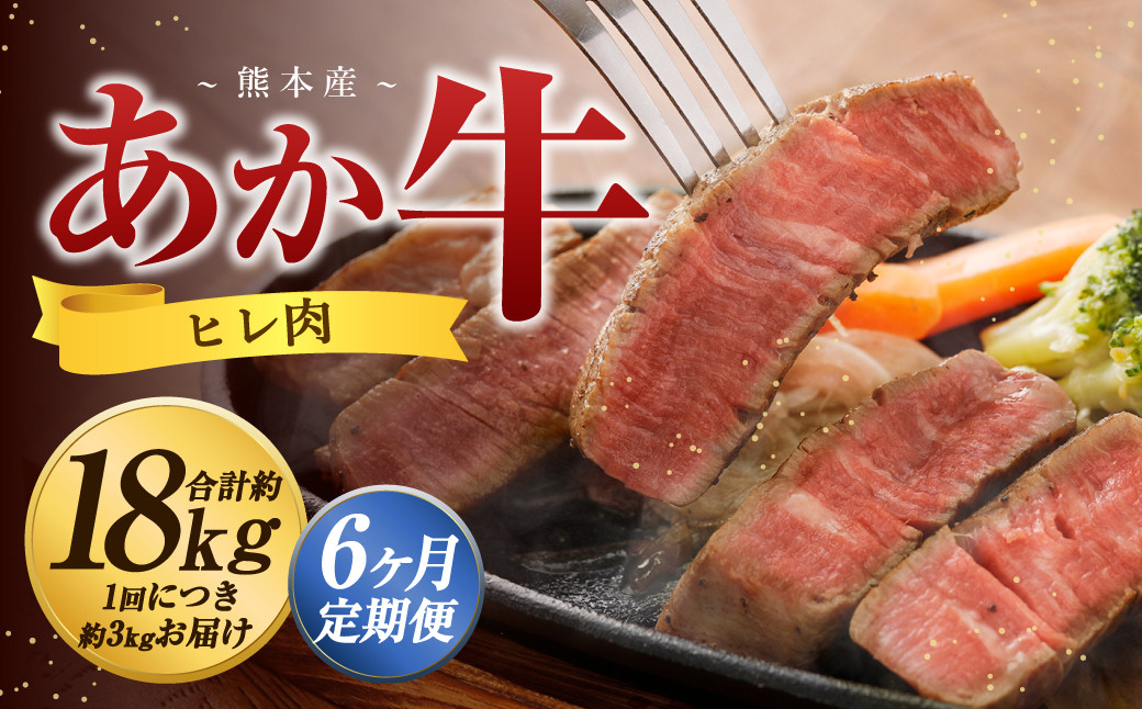
                  【6か月定期便】 熊本 あか牛 ヒレ肉 約3kg （約150g×15枚～18枚） 牛 肉 牛肉 ヒレ ステーキ
                