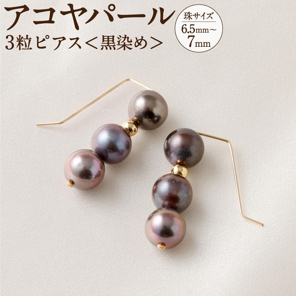 【ふるさと納税】アコヤ真珠3粒ピアス（黒染め） 6.5mm~7mmシルバー 14金メッキ　　