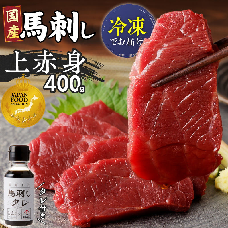福岡県肥育　新鮮こだわり国産馬刺し【馬刺しタレ付き】《上赤身》（100g×4P）【冷凍】 _ 上赤身 国産 馬刺し タレ付き 100g × 4パック 400g 冷凍 ジャパン・フード・セレクション グ