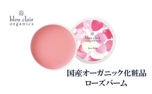 ローズバーム バームクリーム 30g 化粧品 ワックス ヘア スタイリング バーム スキンケア オーガニック 保湿 ツヤ髪 ブルークレールオーガニクス 静岡県 藤枝市