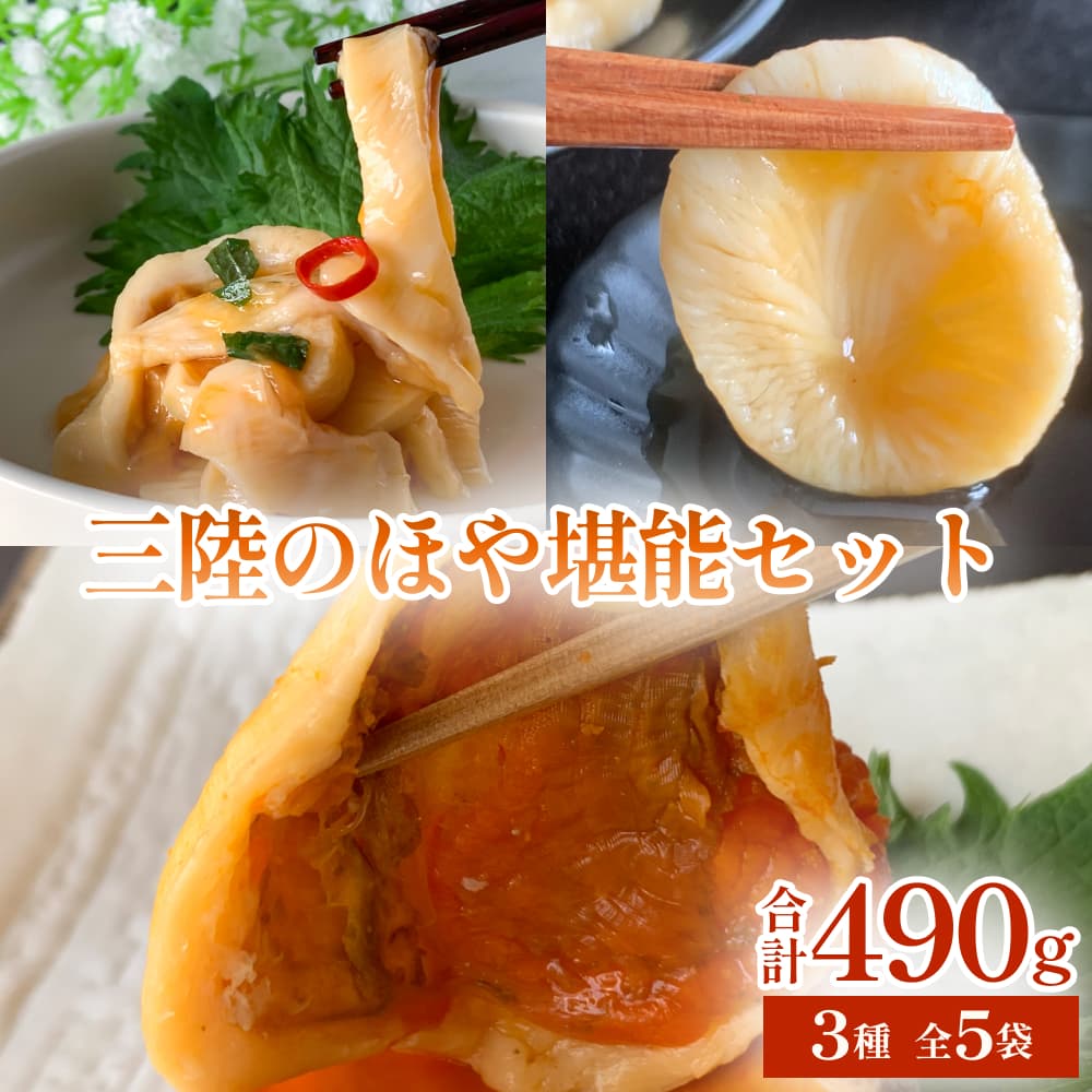 【ふるさと納税】三陸のほや堪能 3種セット 5袋入 ホヤ 詰め合せ 冷凍 ほや hoya 海鞘 小分け 刺身 むきほや 蒸しほや 味付 むき身 おつまみ 珍味 酒の肴 晩酌 海産物 海鮮 魚介 食べ比べ セット 送料無料 宮城 石巻 宮城県 石巻市