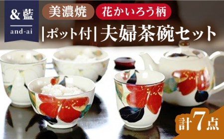 【美濃焼】「＆藍」 ポット付夫婦茶碗セット『花かいろう』柄 多治見市/ エー・アイ  食器 セット 花柄 湯呑 茶碗 箸 夫婦 レトロ 器 美濃焼 夫婦 ペア セット 記念日 記念 特別 お祝い ギフト プレゼント 贈答 贈り物 送料無料  [TAG004]