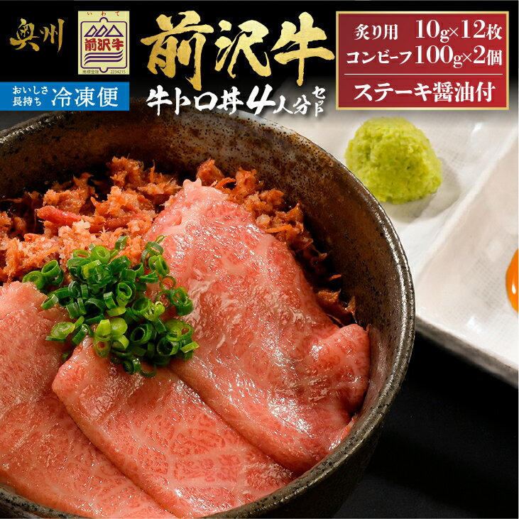 【ふるさと納税】【冷凍】 前沢牛 牛トロ丼 セット 炙り10g×12枚 コンビーフ100g×2個 (4人前) 霜降り 直営レストラン 牛匠おがた 駅東店 人気メニュー ステーキ醤油 オリジナル [U0210]