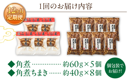 【12回定期便】角煮5個・角煮ちまき8個 詰合せ[OCL075]