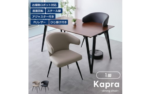 【カフェベージュ】ダイニングチェア Kapra(カプラ) ダイニングチェア 回転 お掃除 ロボ 肘付 1脚 単品 360度 スチール脚 PUレザ合皮 おしゃれ 北欧 韓国 モダシンプル Kapra カプラ 兵庫 兵庫県 小野市