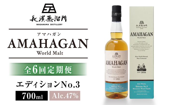 
            【全6回定期便】長濱蒸溜所 AMAHAGAN World Malt Edition No.3　滋賀県長浜市/長浜浪漫ビール株式会社 [AQBX046]
          