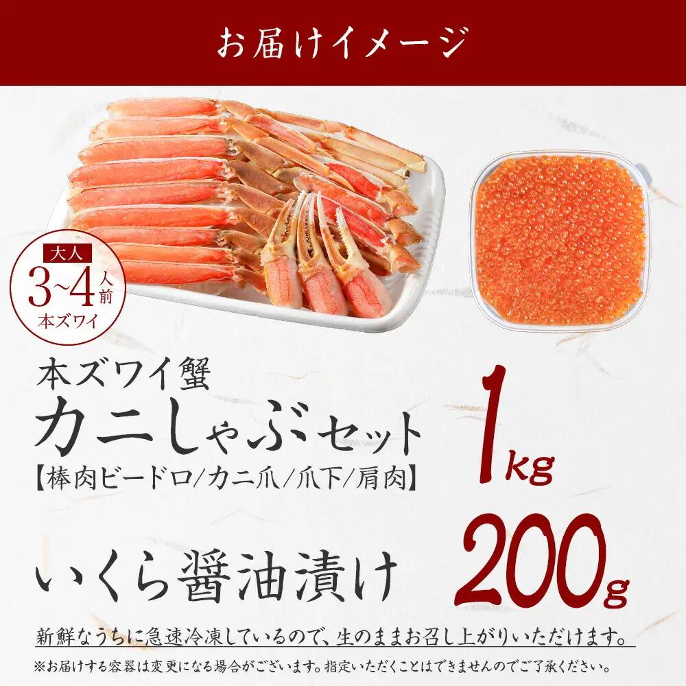 カニ 蟹 ズワイ蟹しゃぶ1kg いくら醤油漬け 200g 生食 生食可 約3～4人前 生ズワイガニ カニしゃぶしゃぶ 用 かにしゃぶ ズワイ蟹 ずわい蟹肉 ずわいがに カット済み いくら イクラ 送料