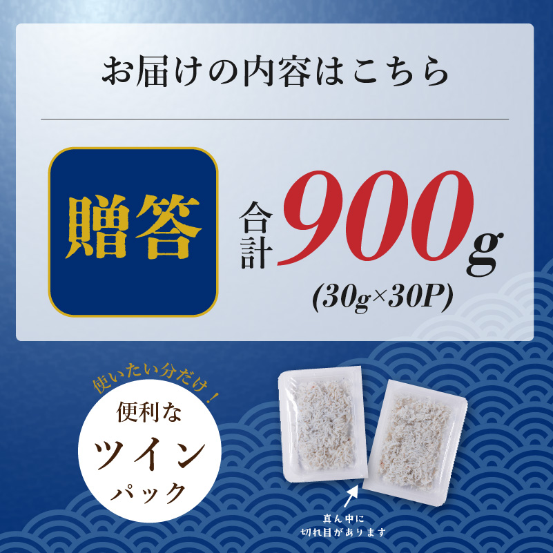 しらす 900g 贈答用 30g×30p 小分け | 米 に合う 釜揚げしらす お取り寄せ シラス グルメ 人気 おすすめ 釜揚げシラス 愛媛県産  shirasu sirasu お歳暮 お中元 ギフ