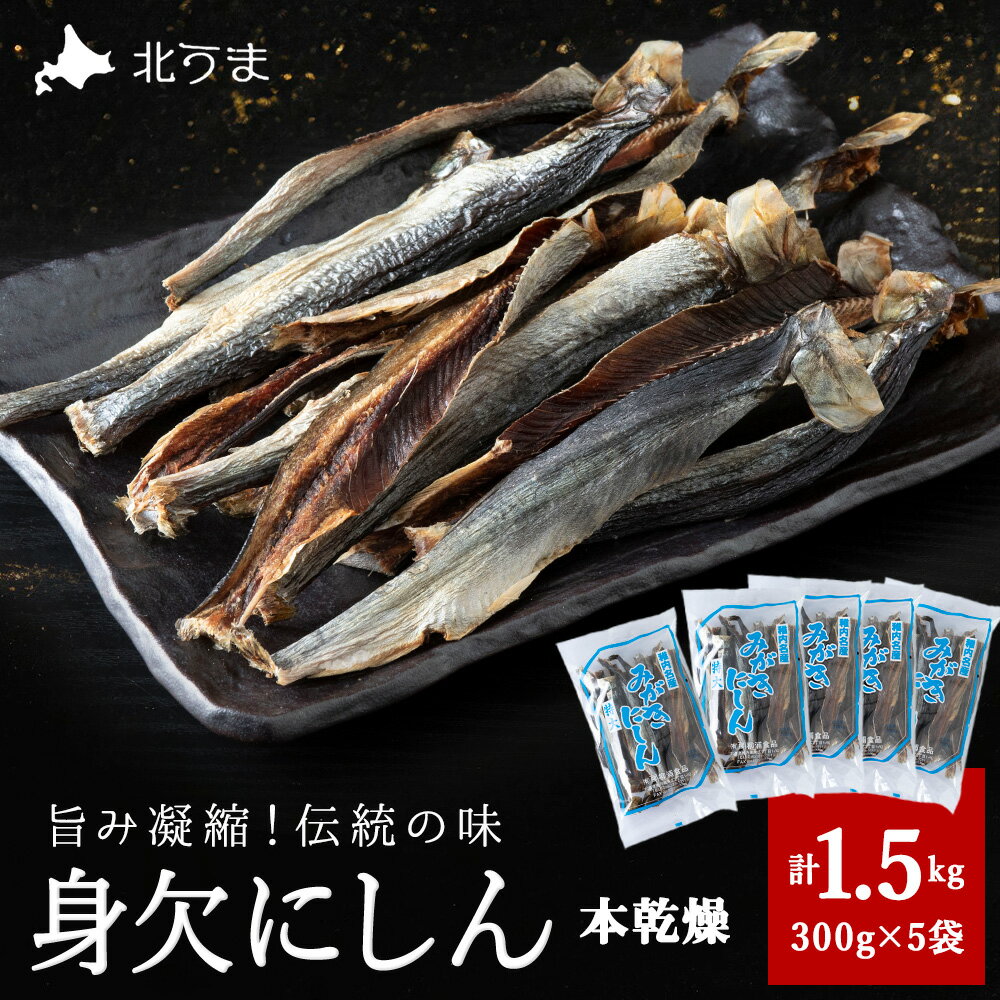 【ふるさと納税】【稚内名産】 身欠にしん300g×5袋 本乾燥にしん 鰊 ニシン 干物 身欠きニシン 干し魚 海鮮 海産物 加工品 北海道ふるさと納税 稚内 ふるさと納税 北海道 【配送不可地域：離島・沖縄県】