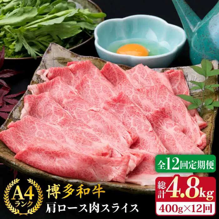 【全12回定期便】A4ランク 博多和牛 肩ロース 400g スライス すき焼き しゃぶしゃぶ 糸島市/糸島ミートデリ工房[ACA211]