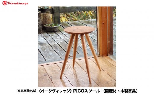 
            【高島屋選定品】PICOスツール ピコ | 飛騨の家具 スツール 国産材 無垢材 天然木 椅子 家具 椅子 キッチン ダイニング おしゃれ 飛騨高山【オークヴィレッジ】ATOV008
          