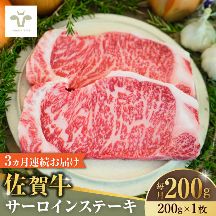 【ふるさと納税】【家計お助け返礼品】【全3回定期便】佐賀牛サーロインステーキ200g×1枚 / 牧場直送 精肉 ブランド牛 和牛 黒毛和牛 小分け / 佐賀県 / 有限会社佐賀セントラル牧場[41ASAA143]