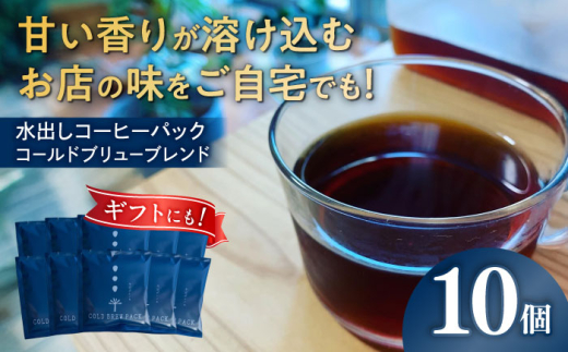 水出しコーヒー パック 10個入り 「 コールドブリューブレンド 」 珈琲 水出し アイス 岐阜市 / cafe旅人の木 [ANGI008]