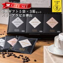 【ふるさと納税】コーヒー 小箱ギフト 3箱 セット バリ アラビカ神山 フルシティ イタリアン デカフェ 吉田珈琲本舗 ドリップバッグ ドリップコーヒー ギフト ギフトセット 贈答用 贈り物 お取り寄せ 大阪府 泉佐野市 送料無料