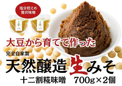 月岡糀屋 完全自家製味噌 十二割糀味噌 700g×2個入り 3B04008