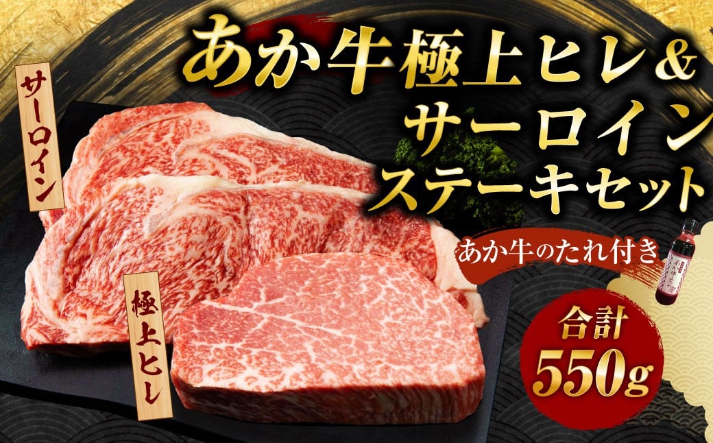 あか牛極上ヒレ＆サーロインステーキセット