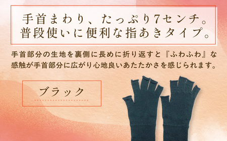 京都西陣の絹⽷屋さん『⼿⾸から、しっかり。』シルクハンドウォーマー　ブラックFCFA068