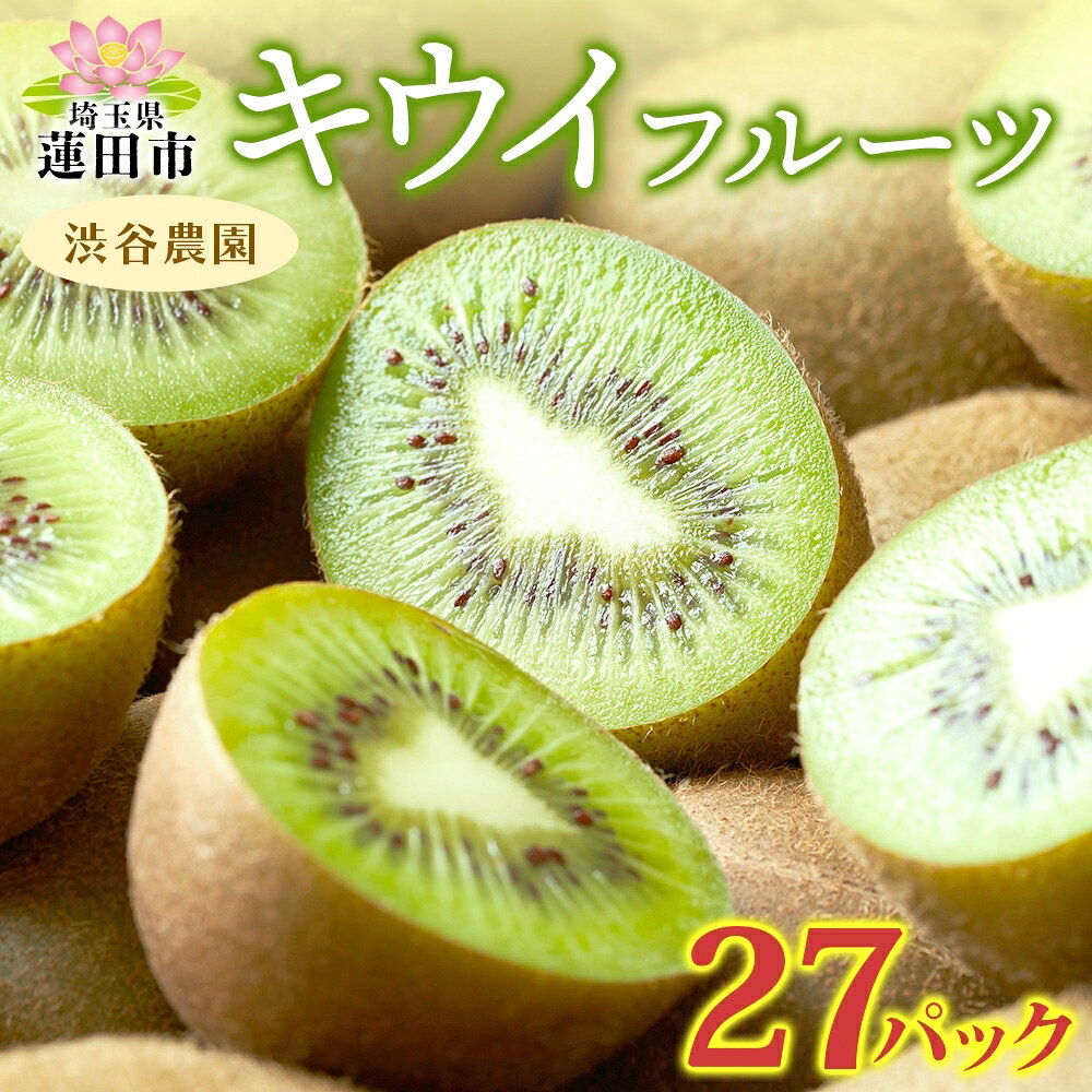 【ふるさと納税】渋谷農園 キウイフルーツ グリーン 27パックセット キウイ グリーン グリーンキウイ フルーツ 栄養 ビタミンC 食物繊維 酵素 カリウム 葉酸 ビタミンE 低カロリー 果実 果物 お取り寄せ ご当地 送料無料 埼玉県 蓮田市　お届け：2027年6月中旬まで