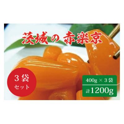 ふるさと納税 行方市 茨城の赤楽京　400g×3袋(1200g)