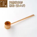 【ふるさと納税】天然秋田杉 柄杓(竹タガ)