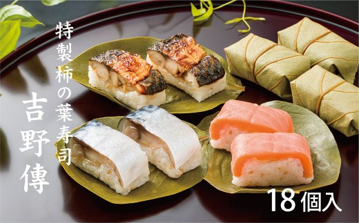 特製 柿の葉寿司 「 吉野傅 」 3本組  | 和食 すし 寿司 スシ お寿司 おすし オスシ 柿の葉ずし 海鮮 魚介 吉野 さけ さば 焼きさば 鯖 鮭 白ごま ガリ お祝い お土産 贈答用 冷蔵 お取り寄せ グルメ 総菜 名産 特産品 郷土 株式会社中谷本舗 奈良県 上北山村