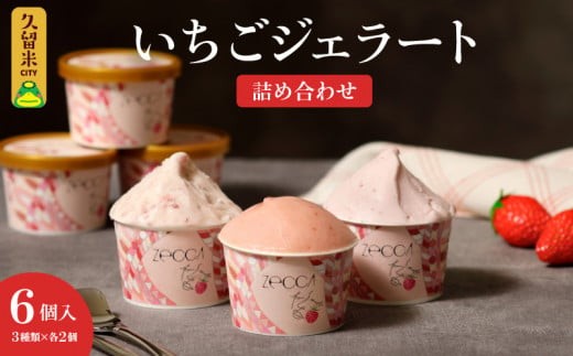 いちごジェラート詰め合わせ(6個入り)_いちご ジェラート 詰め合わせ 100ml 3種類 × 2個 合計 6個 プレミアムいちごミルク ヨーグルトホワイトショコラ 煌めくシャーベット こだわり あま