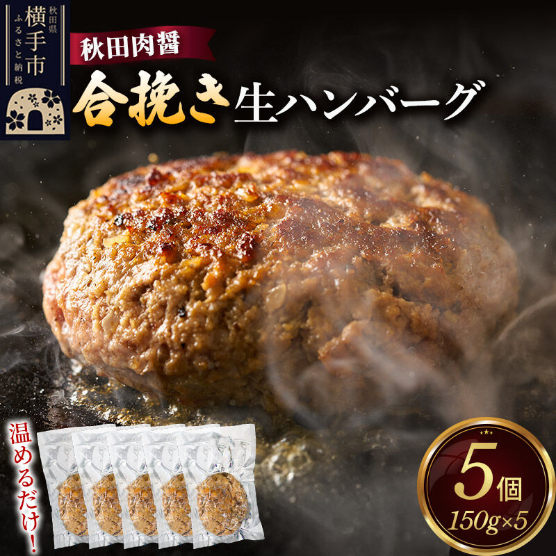 合挽き ハンバーグ 150g×5個 湯煎 秋田肉醤 冷凍 温めるだけ 時短 焼成済み 調理済み [手作り 袋のまま 湯煎 湯せん 簡単調理 カンタン ご家庭用 ご贈答用]