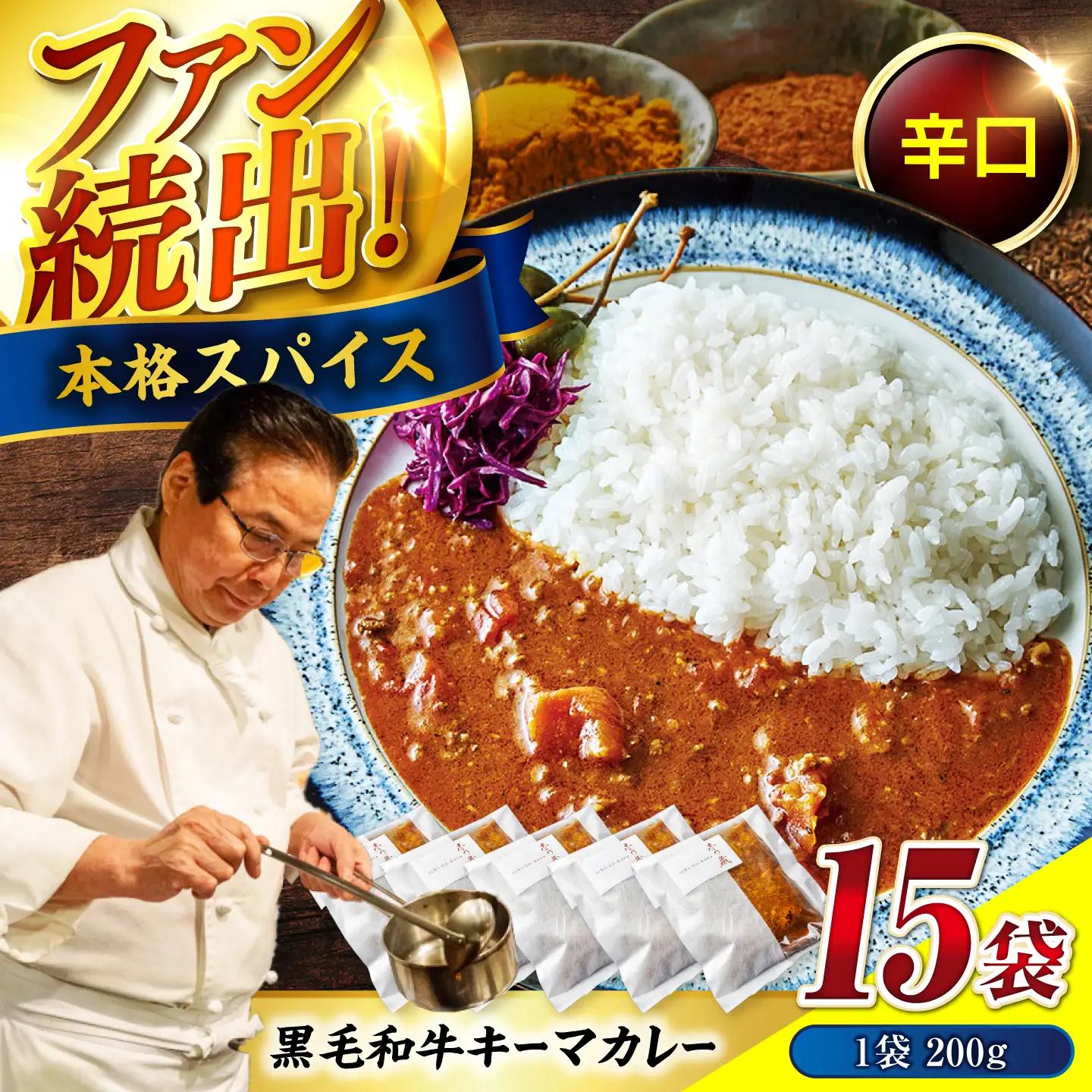 黒毛和牛キーマカレー 200g×15袋 [BACI006]ビーフ カレーライス