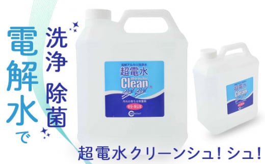 
No.173 超電水クリーンシュ！シュ！4L空ボトルセット ／ 除菌 洗浄水 掃除 千葉県
