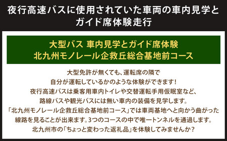 大型バス 車内見学とガイド席体験 【北九州モノレール企救丘総合基地前コース】 夜行高速バス バス ガイド席 体験走行 運転席 ドライバー席 記念撮影 制帽 特別 見学 体験 チケット 福岡県 北九州市