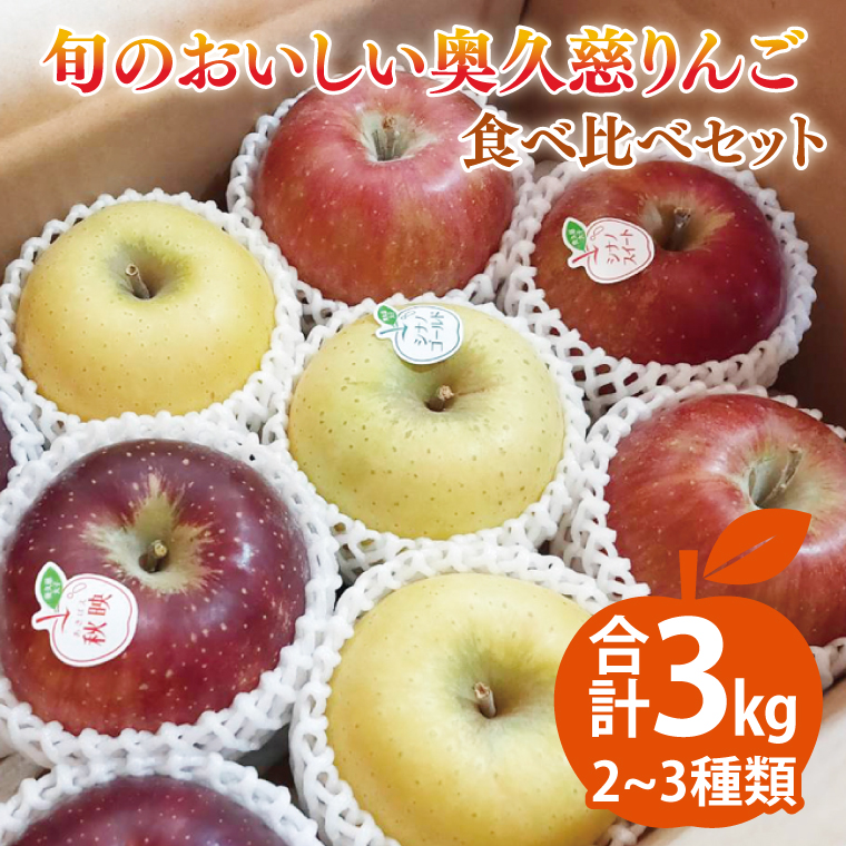 旬のおいしい奥久慈りんご食べ比べ 約3kg 【しいなりんご園】※2026年10月中旬頃発送開始予定｜茨城県 大子町 林檎 アップル 詰合せ 旬 果物 フルーツ ギフト 贈答（CI001-1）