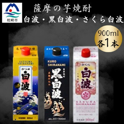 【ふるさと納税】さつま白波&黒白波&さくら白波900ml　各1パックセット　A3-374【配送不可地域：離島】【1646058】