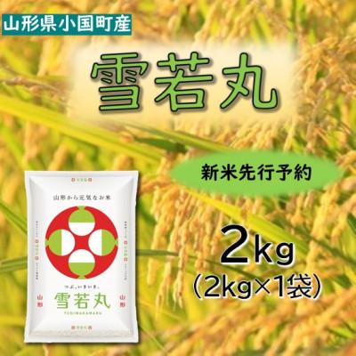 ふるさと納税 小国町 【令和8年産　新米先行予約】山形県小国町産　雪若丸2kg　小国米穀商業協同組合