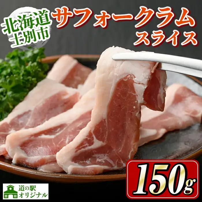北海道 士別市産 道の駅オリジナル サフォークラムスライス 150g ジンギスカン 焼肉 【まちづくり士別】A7012
