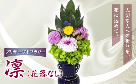 プリザーブドフラワー　仏花　凛(花器なし)[073-a005] 凛（花器なし）