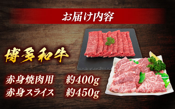 博多和牛　赤身肉セットA　赤身焼肉＆赤身スライス＜一般社団法人地域商社ふるさぽ＞ 那珂川市 [GBX133]