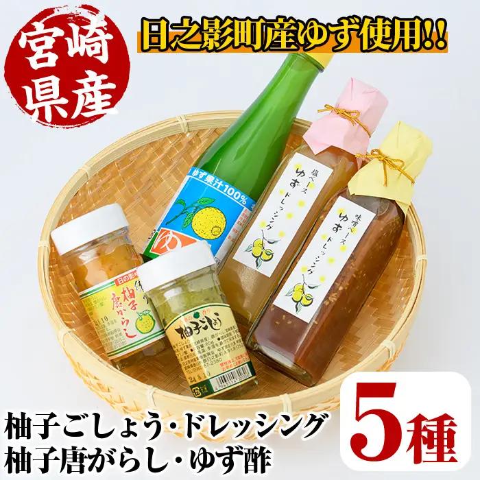 日之影町産ゆずの柚子ごしょう・ドレッシング・ゆず酢のセット(全5種)【MU013】【日之影町村おこし総合産業(株)】