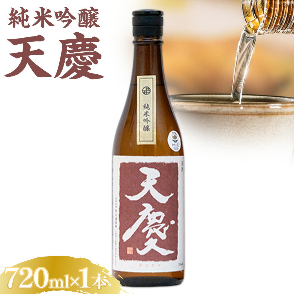 【ふるさと納税】純米吟醸酒 天慶 720ml×1 合資会社早川酒造部《30日以内に出荷予定(土日祝除く)》 三重県 東員町 日本酒 酒 お酒 送料無料
