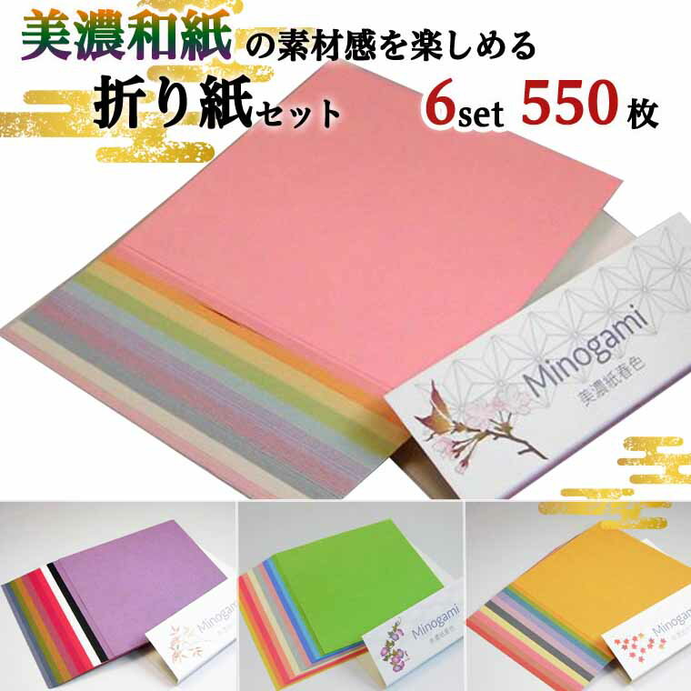 【ふるさと納税】おりがみ 詰め合わせ【6個セット 計550枚】 ～和紙 折り紙 折紙 おりがみ origami 文具 手芸 雑貨 ～
