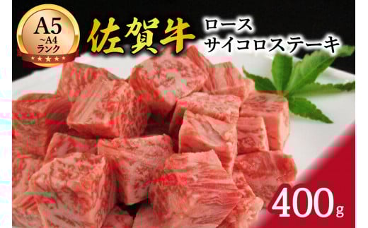 A5 A4等級 佐賀牛 ロース コロコロ切落し 400ｇ J369
