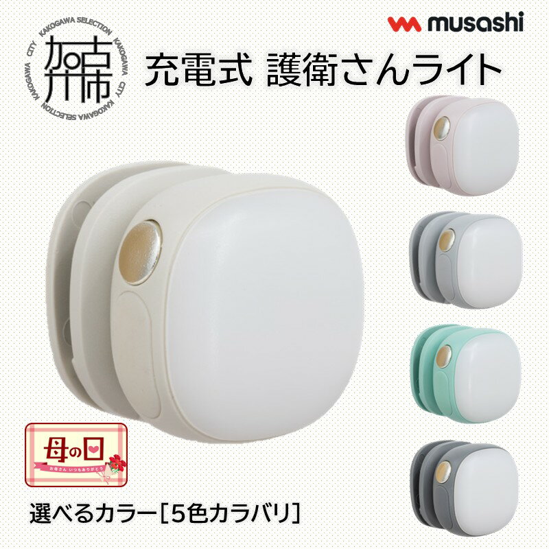 【ふるさと納税】＼母の日／musashi 充電式 護衛さんライト ニュアンスホワイト ニュアンスピンク ニュアンスブルー ニュアンスグリーン チャコールグレー