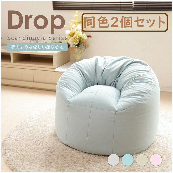 【ふるさと納税】ビーズクッション【同色2個セット】Scandinavia DROP（大ビーズ）（カラー全4色）
