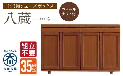 
                  【組立不要】大川家具 シューズボックス［やぐら］ロータイプ 幅160cm（ウォールナット材） _ 大川家具 シューズボックス やぐら 幅 160cm ウォールナット材 ロータイプ 国産 靴箱 組立不要 可動棚 有効活用 収納力 機能性 耐久性 玄関収納 整理整頓 シンプル デザイン 和風 洋風 インテリア 収納 日本製 お取り寄せ 福岡県 久留米市 _Qd153
                
