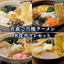 【ふるさと納税】青森 ご当地ラーメン ギフトセット 8食 ラーメン 醤油 麺類 ラーメン 味噌 みそ 塩 塩ラーメン 青森県 ソウルフード お取り寄せ グルメ 食品 惣菜 レトルト 長期保存 買い置き ギフト ご当地 高砂食品 平川市 平川